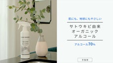 植物の力でハンドケア、日本では珍しいオーガニックアルコールスプレー【濃度70％】