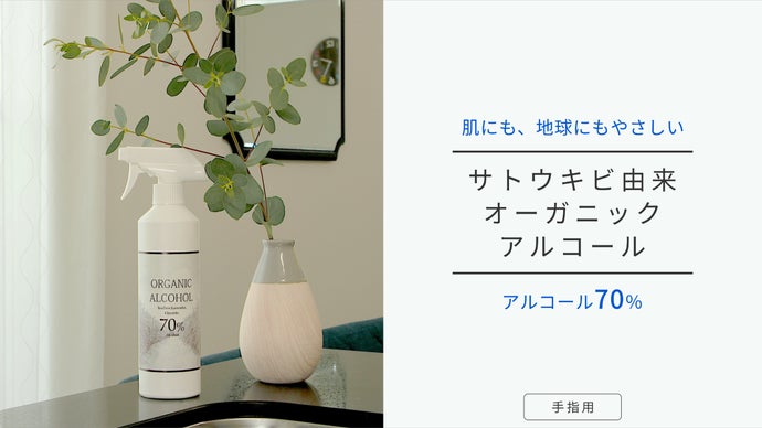 植物の力でハンドケア、日本では珍しいオーガニックアルコールスプレー