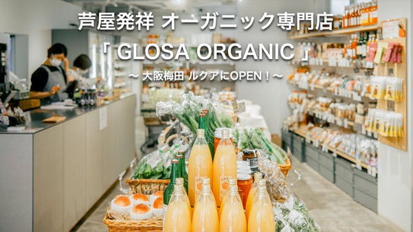 兵庫芦屋発祥のオーガニック食材店から、とっておきの有機食材を。限定会員募集！