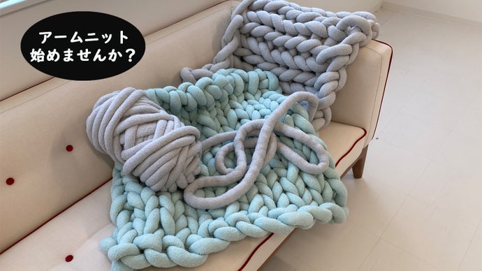 ふわふわチャンキーニットヤーン登場！マクラ、クッションなど自分で作りませんか？