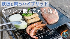 【鉄板 x 網】2種類の一体型鉄板網が登場！直火から鉄板焼きまで１つのギアで