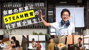 京都の町家にＳＴＥＡＭ教育の科学館が誕生！！