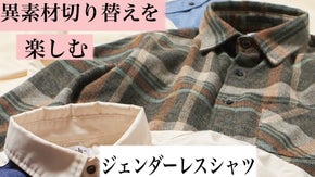 【ジェンダーレスシャツ制作】性別問わずに着られる服を－綿100%の心地良さ－