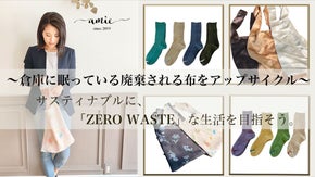 廃棄残布をアップサイクルしたエコバッグ＆再生ウールの暖かくて蒸れにくい靴下！