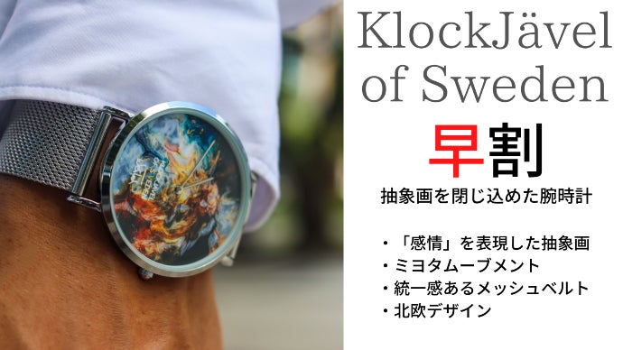 抽象画をダイヤルに落とし込んだ北欧デザインが美しい腕時計｜マクアケ