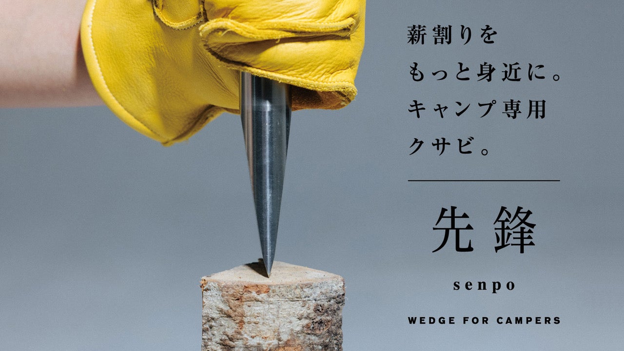 薪割りをさらに楽しく、手軽に！鉄の匠による「キャンプ専用クサビ」が
