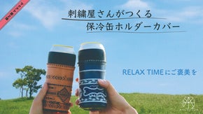 刺繍技術でオシャレに彩る、『ATYPIQUE保冷缶ホルダー専用カバー』が登場
