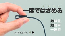 一度ではさめてすぐに出かける！熱湯消毒可能なシリコンマスクストラップ登場
