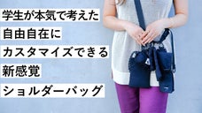 現役大学生が本気で考えた！自由自在にカスタマイズ可能な『新感覚ショルダーバッグ』