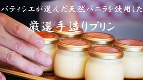 パティシエが選ぶインドネシア産天然バニラを使用した厳選手造りプリン。