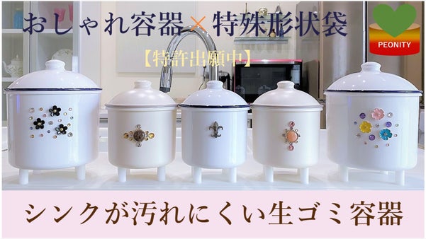 お手入れ快適！キッチンシンクをきれい保つ☆新発想のおしゃれ生ゴミ袋【特許出願中】