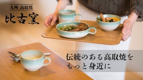【福岡 比古焼】毎日の食卓にもっと彩りを。歴史ある高取焼で作る食器セット。