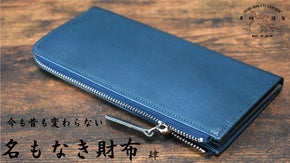 剛健財布のパイオニア 革蛸がこだわる L型ラウンドジッパー。名もなき財布　肆