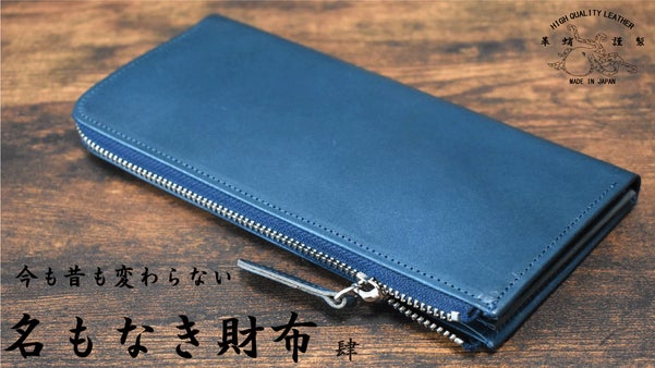 剛健財布のパイオニア 革蛸がこだわる L型ラウンドジッパー。名もなき財布　肆