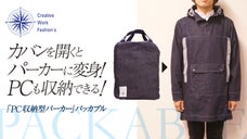 デニムカバンがパーカーに変身！ノートPCが入るポケット付パーカー【パッカブル】