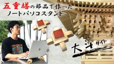 超安定感！『五重塔』の部品で作ったノートPCスタンド『大斗：ダイト』持ち運びOK