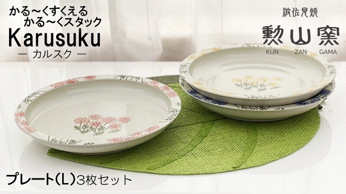 今までの当り前をほんのちょっと快適に」を追求！波佐見焼「カルスク