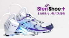 新時代の家電！水を使わない靴の洗濯機。清潔な足元環境を！「ステリシュー・プラス」