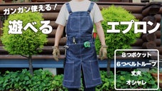 デニムメーカーが本気で作った、あなたの&ldquo;遊び&rdquo;を応援するアウトドアエプロン