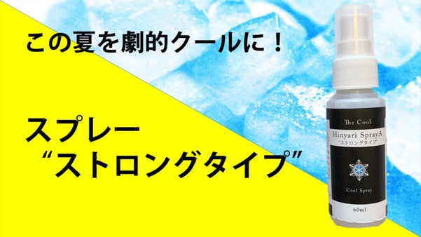 快適に刺激的な夏にする！！　クールスプレー　ストロングタイプ！！