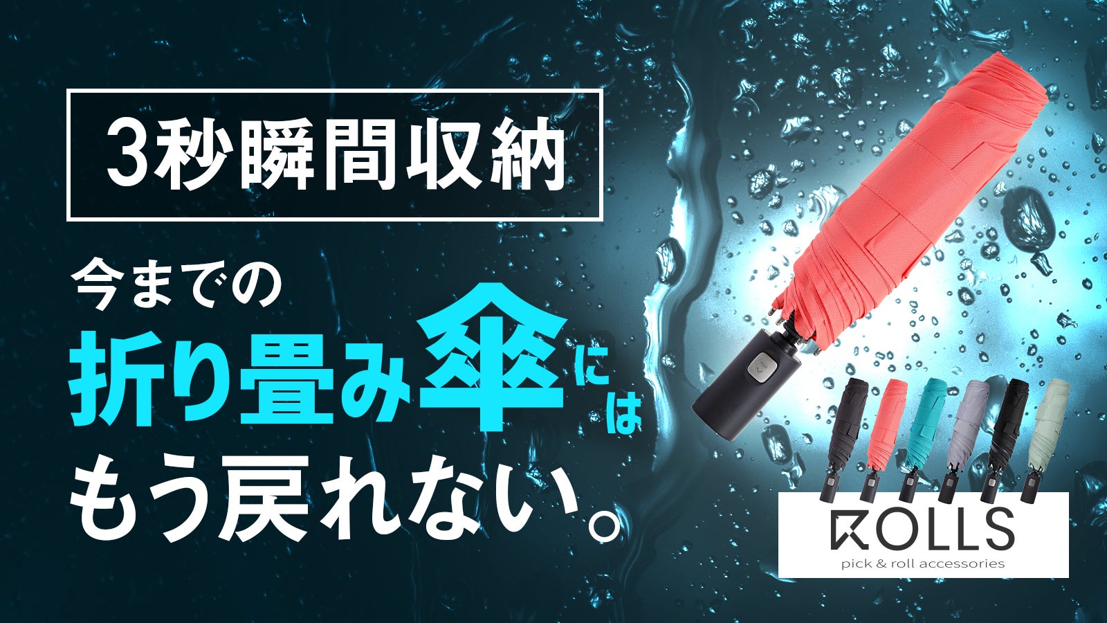 雨の日をスマートに！ワンタッチで閉じ、美しく畳める瞬間収納傘