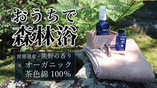 【熊野の香り&times; オーガニックタオル】世界遺産・熊野古道から贈り物。おうちで森林浴