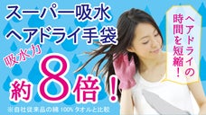 吸水力約8倍！ドライヤーの時短に！ スーパー吸水ヘアドライ手袋