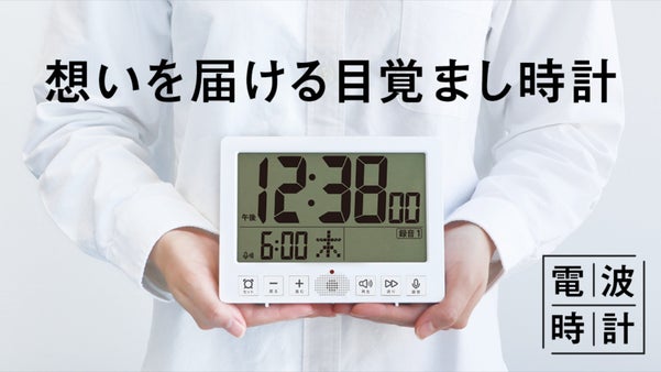 自分だけの音源で気持ちの良い朝を！録音機能付き目覚まし時計「メッセージクロック」
