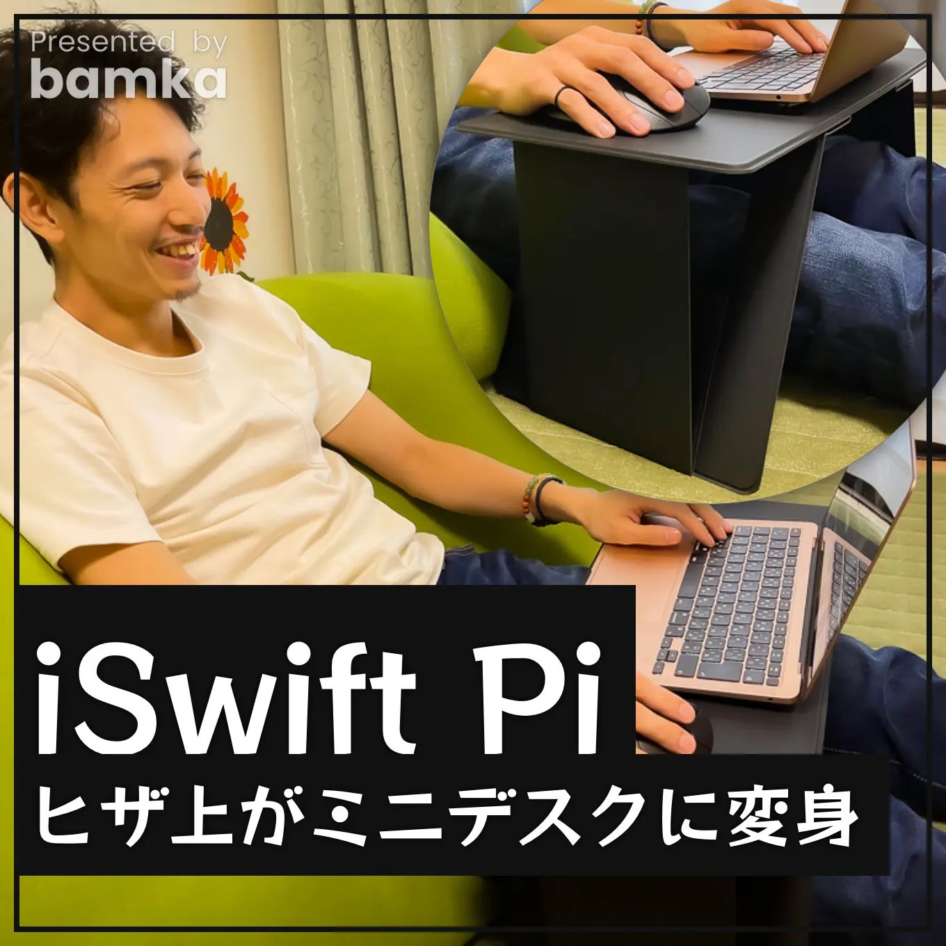 ソファーもベッドも快適なPC環境に早変わり！iSWIFT PCデスク 
