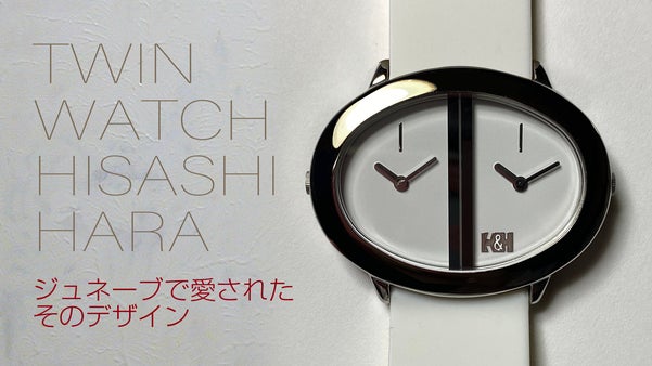 【TWIN WATCH／原 久】独特なスタイル・2つの時間を同時に刻む腕時計
