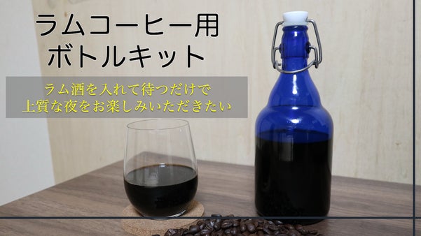 上質な夜に！コーヒーとお酒の新たな楽しみ方〜ラムコーヒーボトルキット〜