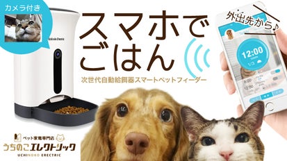 会社や旅先からスマホでごはん！見れる話せる犬猫ペット給餌器 