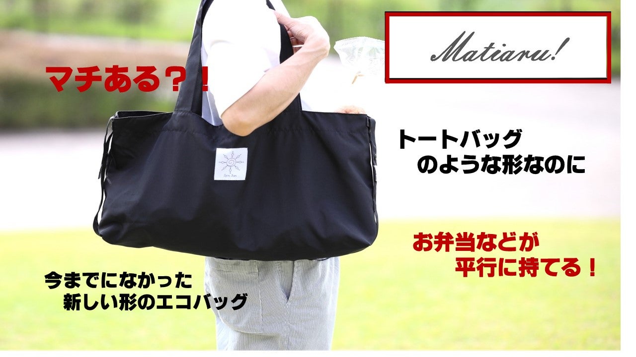 お弁当が並行に持てるエコバッグ！？Matiaru!(マチある！）実用新案