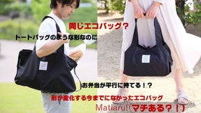 お弁当が並行に持てるエコバッグ！？Matiaru!(マチある！）実用新案登録済