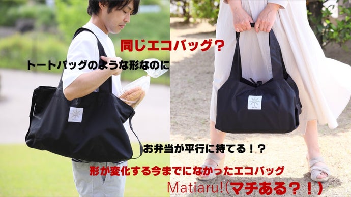お弁当が並行に持てるエコバッグ！？Matiaru!(マチある！）実用新案登録済