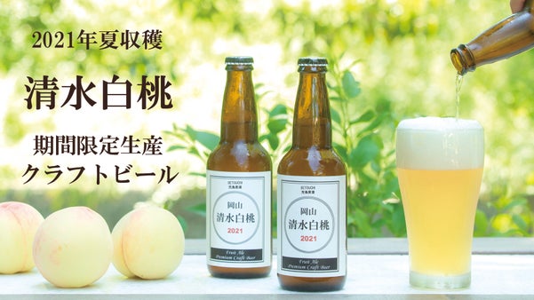 2021年夏収穫、芳醇な桃の風味と豊かな泡立ちの清水白桃プレミアムクラフトビール