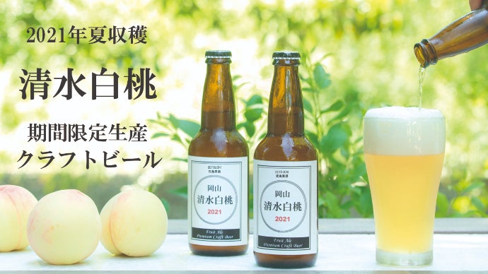 2021年夏収穫、芳醇な桃の風味と豊かな泡立ちの清水白桃プレミアム