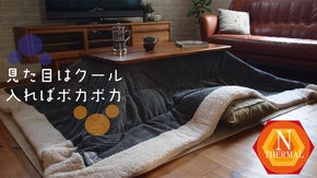 吸湿発熱の優しい温度で包み込む。癒しの時間を作り出す「至福のモコモコこたつ布団」