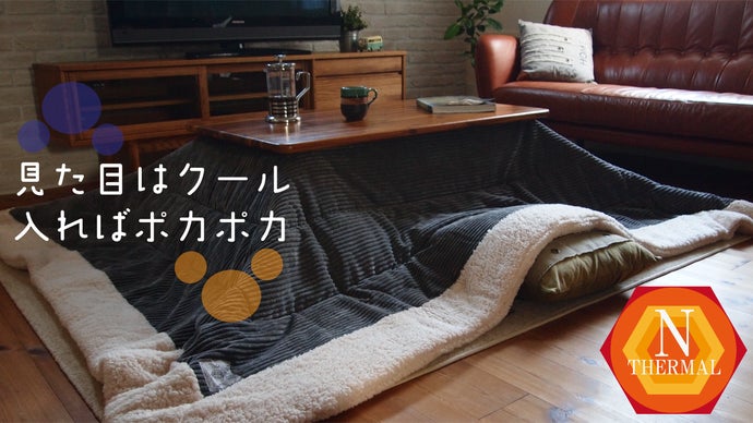 吸湿発熱の優しい温度で包み込む。癒しの時間を作り出す「至福のモコモコこたつ布団」