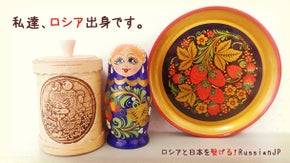雑貨でロシアと日本を繋げる！RussianJP設立プロジェクト
