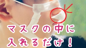 マスクの中に入れるだけで！    息 幸せ 『 やめられなーい　つけてみよ 』