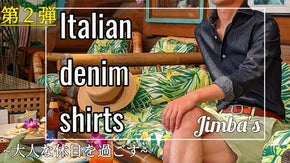【第2弾】岡山県産イタリアンデニムシャツで簡単・大人なスタイルを過ごしませんか？