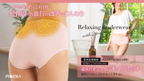 女性にとって需要な部位「仙骨」を磁気でいたわる　履く管理医療機器「キュアホット」