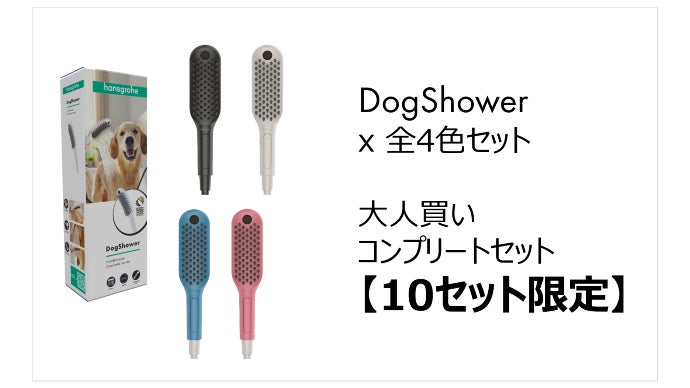 楽しく・効率的】ドイツのハンスグローエが開発した愛犬のための専用