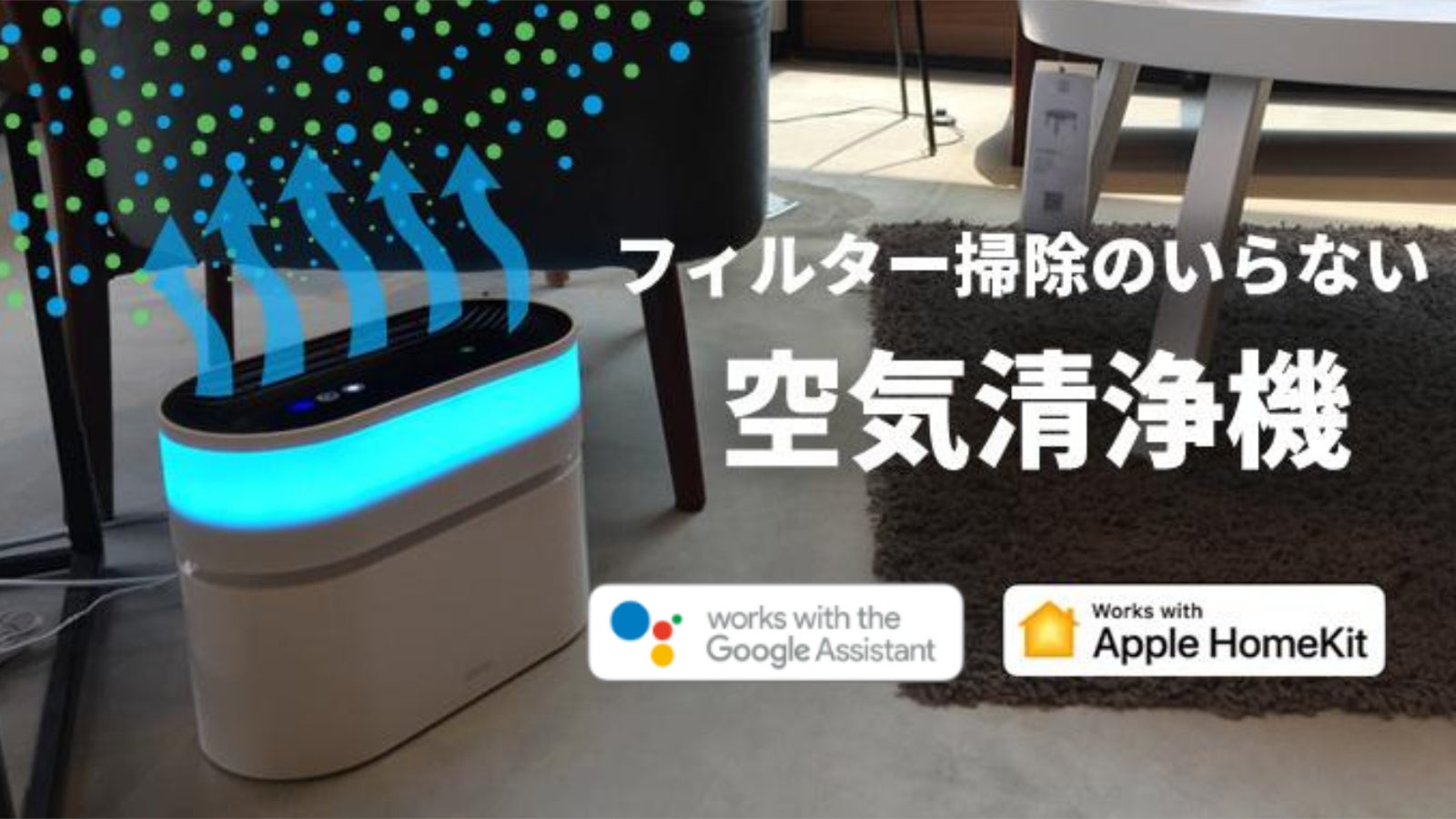 掃除不要な水フィルター！「OK Google」にも対応 空気清浄機