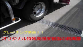 グレーチング革命！！  オリジナル特殊高強度樹脂の、側溝の蓋