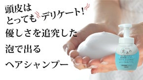 【敏感な頭皮に】創業116年メーカーが優しさを追求した泡ででるヘアシャンプー