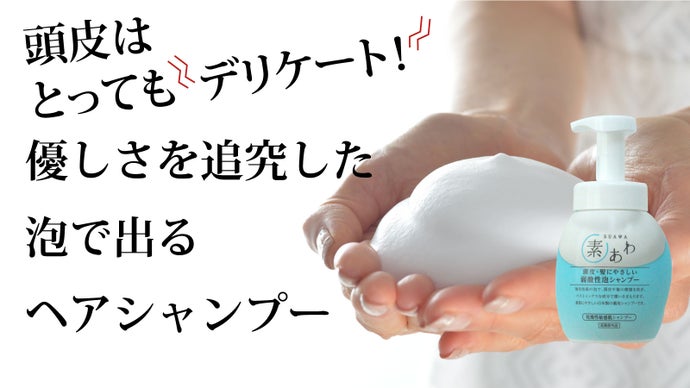 【敏感な頭皮に】創業116年メーカーが優しさを追求した泡ででるヘアシャンプー