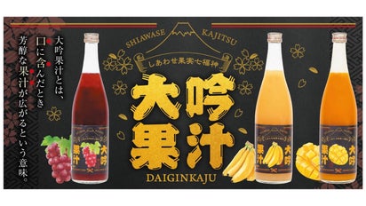 口に含んだ瞬間、芳醇な果汁の香りが広がる「大吟果汁シリーズ」先行 