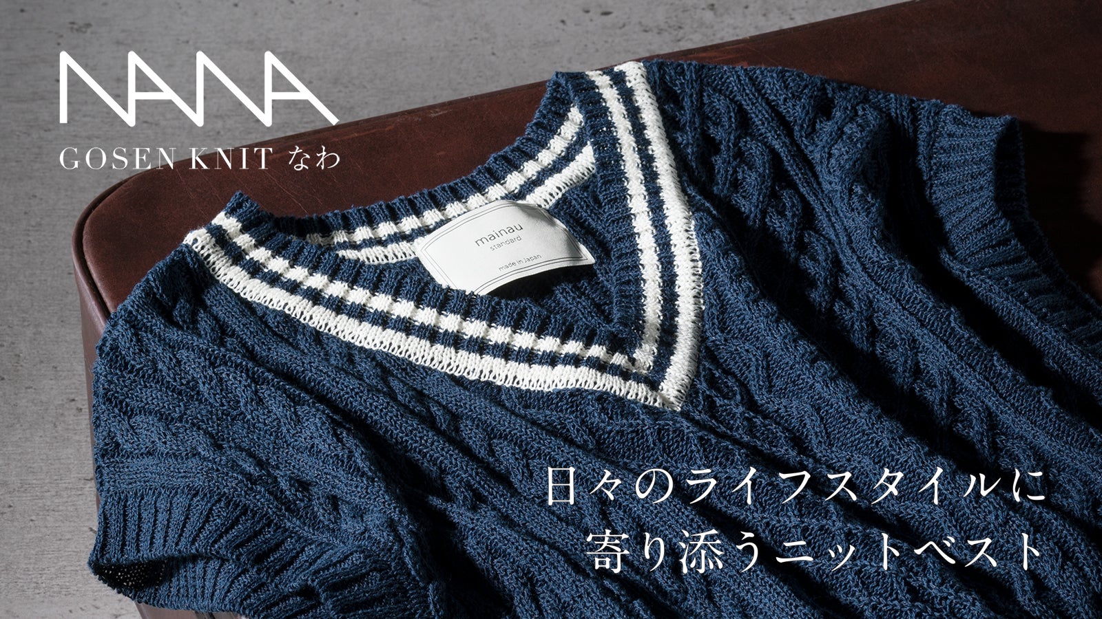 Simple is ベスト」日々のライフスタイルに寄り添う-GOSEN KNI